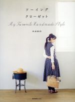 ソーイングクローゼット My Favorite Handmade Style-(e‐MOOK)(Vol.9)(実物大型紙付)