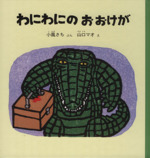 わにわにのおおけが -(福音館の幼児絵本)