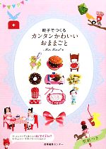 親子でつくるカンタンかわいいおままごと