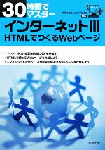 30時間でマスター インターネット -HTMLでつくるWebページ(3)