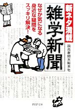 新ネタ満載 雑学新聞 -(PHP文庫)