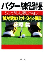 パター練習帳 シングルも夢じゃない「絶対感覚パット」34の極意-(PHP文庫)