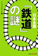 日本全国「鉄道」の謎 -(知恵の森文庫)