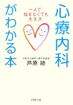 心療内科がわかる本 一人で悩まなくても大丈夫-(PHP文庫)