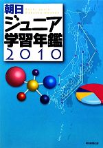 朝日ジュニア学習年鑑 -(2010)