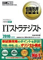 情報処理教科書 ITストラテジスト -(2010年度版)