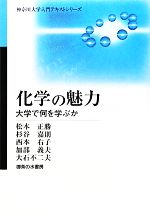 化学の魅力 大学で何を学ぶか-(神奈川大学入門テキストシリーズ)