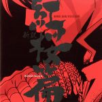 劇場版 銀魂 新訳紅桜篇 オリジナル・サウンドトラック