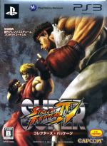 スーパーストリートファイターIV コレクターズ・パッケージ(CD、映像DVD、ブックレット付)