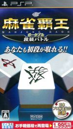 マイコミBEST 麻雀覇王バトルロイヤル 新品 www.cleanlineapp.com