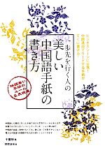 一歩先を行く人の美しい中国語手紙の書き方 格調高い手紙のルール&表現集-