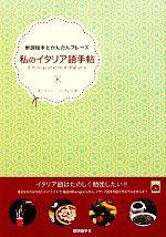 私のイタリア語手帖 単語絵本とかんたんフレーズ-(CD1枚付)