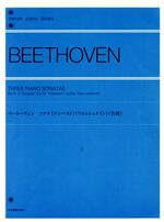 楽譜 ベートーヴェン:ソナタ≪テンペスト≫≪ワルトシュタイン≫≪告別≫