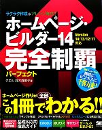 ホームページ・ビルダー14完全制覇パーフェクト -Version14/13/12/11対応