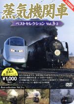 蒸気機関車ベストセレクション Vol.3-2 東北/上信越・東海/西日本篇