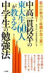 中高一貫校卒の東大生60人が教える中学生の勉強法 -(サラ・ブックス)