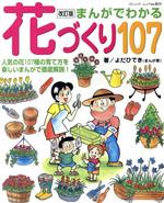 まんがでわかる 花づくり107 改訂版 人気の花107種の育て方を楽しいまんがで徹底解説!-(ブティック・ムックno.851)