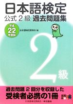 日本語検定公式2級過去問題集 -(平成22年度版)