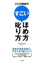 プロの教師のすごいほめ方・叱り方 先生がほめるほど、クラスがうまくいく!-