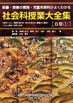 社会科授業大全集 6年 板書・授業の展開・児童用資料がよくわかる-(1)