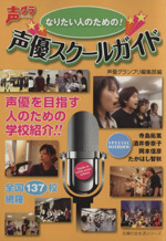 なりたい人のための!声優スクールガイド