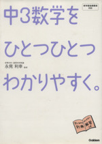 中3数学をひとつひとつわかりやすく。 -(別冊解答付)