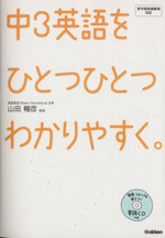 中3英語をひとつひとつわかりやすく。 -(音読CD付)