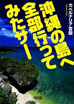 沖縄の島へ全部行ってみたサー -(朝日文庫)