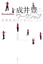 成井豊のワークショップ 感情解放のためのレッスン-