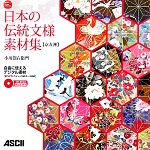 日本の伝統文様素材集 京友禅 -(CD-ROM1枚付)