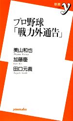 プロ野球「戦力外通告」 -(新書y)