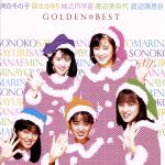 GOLDEN☆BEST 河合その子・国生さゆり・城之内早苗・渡辺美奈代・渡辺満里奈