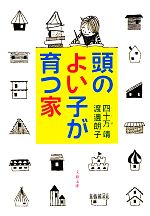 頭のよい子が育つ家 -(文春文庫)