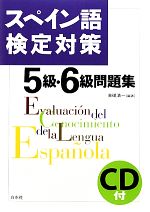 スペイン語検定対策5級・6級問題集 -(CD1枚付)