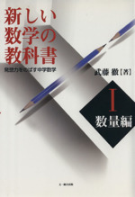 新しい数学の教科書Ⅰ 数量編 発想力をのばす中学数学-