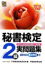 秘書検定試験 2級実問題集 -(2010年度版)(別冊付)