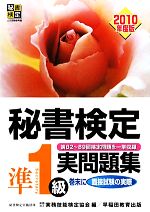 秘書検定試験 準1級実問題集 -(2010年度版)(別冊付)