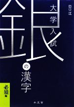 銀の漢字 必須編 大学入試-