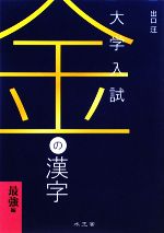 金の漢字 最強編 大学入試-