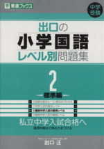 中学受験 出口の小学国語レベル別問題集 標準編-(東進ブックス)(2)(綴じ込み式別冊解答編付)