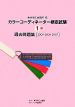 カラーコーディネーター検定試験1級過去問題集 -(2009・2008・2007)