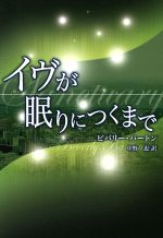 イヴが眠りにつくまで 中古本 書籍 ビバリー バートン 著者 中野恵 著者 ブックオフオンライン