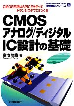 CMOSアナログ/ディジタルIC設計の基礎 CMOS回路はSPICEを使ってトランジスタでこうつくる-(半導体シリーズ)