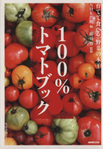 育てて食べる、野菜の本 100%トマトブック -(生活実用シリーズ)(1)