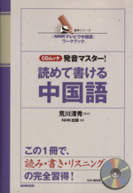 発音マスター!読めて書ける中国語