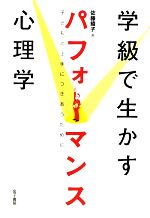 学級で生かすパフォーマンス心理学 子どもと上手につきあうために-