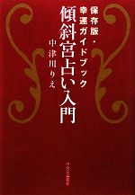 傾斜宮占い入門保存版 幸運ガイドブック 中古本 書籍 中津川りえ 著 ブックオフオンライン