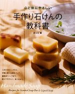 心と体にやさしい手作り石けんの教科書