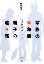 家族の違和感・親子の違和感 精神科医が読み解く「幸・不幸」-