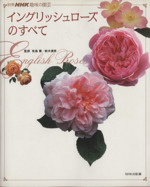 趣味の園芸別冊 イングリッシュローズのすべて -(別冊NHK趣味の園芸)